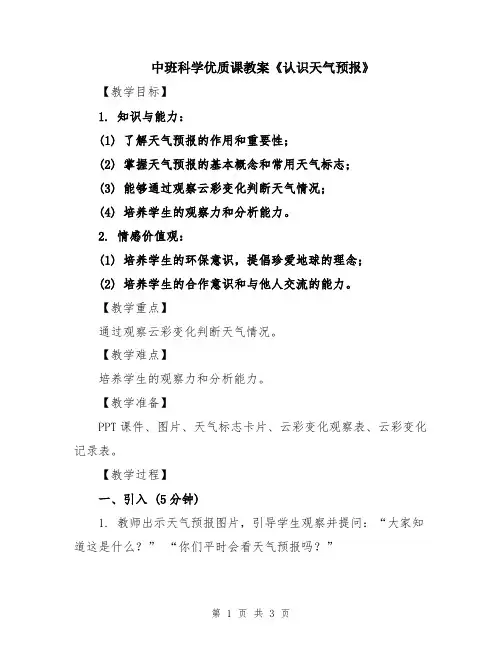 中班科学优质课教案《认识天气预报》