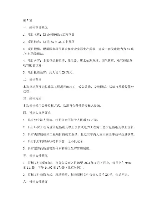 脱硫站工程项目招标(3篇)