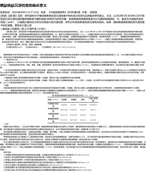 糖尿病尿沉渣检查的临床意义