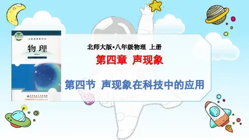 声现象在科技中的应用课件-北师大版物理八年级上册