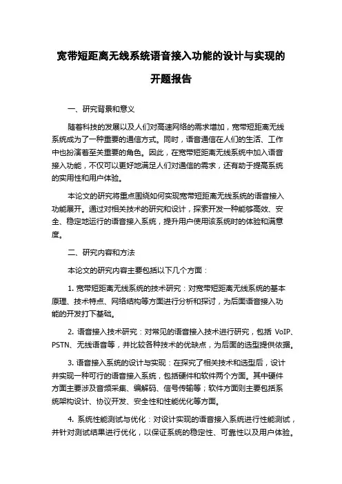 宽带短距离无线系统语音接入功能的设计与实现的开题报告