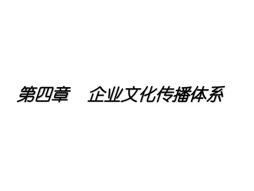 第四章 企业文化传播体系.ppt