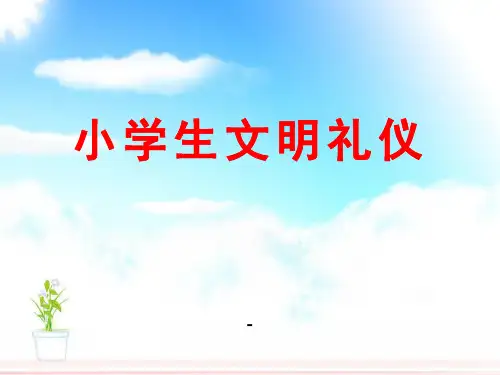 小学生文明礼仪ppt (1)