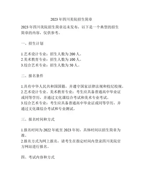 2023年四川美院招生简章