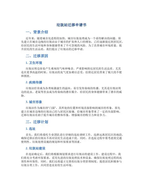 垃圾站迁移申请书