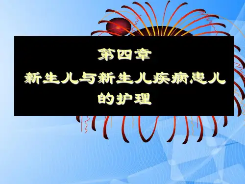 【完整版】儿科护理学_课程课件_新生儿与新生儿疾病患儿的护理PPT文档