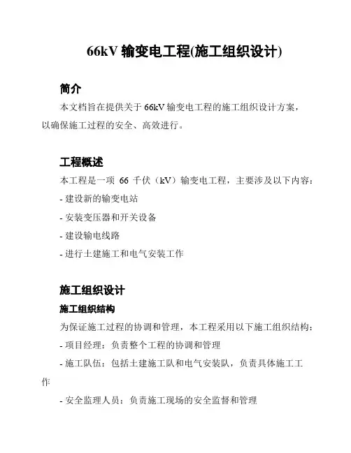 66kV输变电工程(施工组织设计)