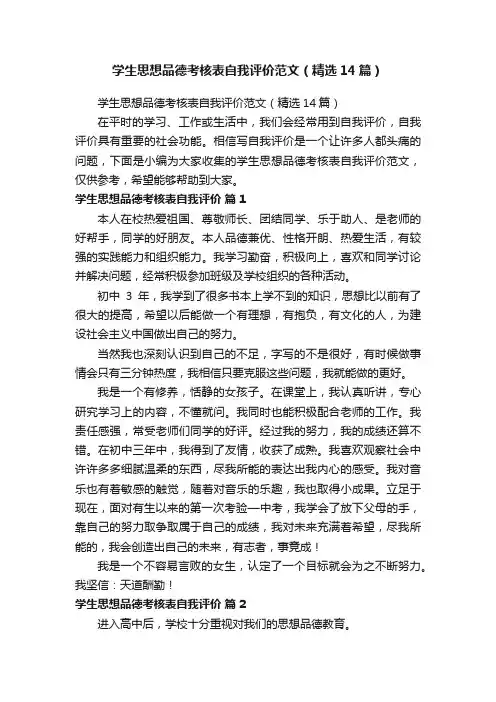 学生思想品德考核表自我评价范文（精选14篇）