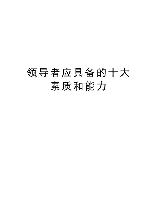 领导者应具备的十大素质和能力教学内容