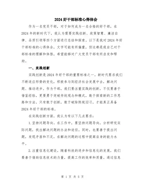 2024好干部标准心得体会