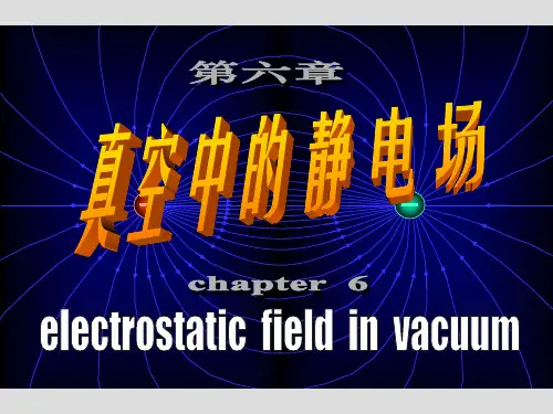 第六章真空中静电场