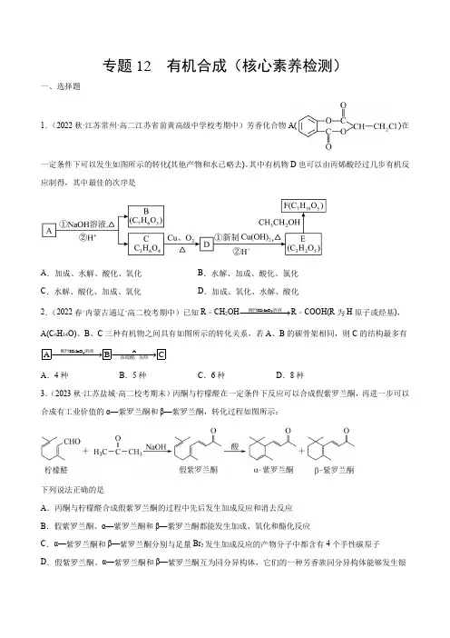 专题12 有机合成(核心素养)-23学年高二化学知识整合讲练(人教版2019选择性必修3)(原卷版)