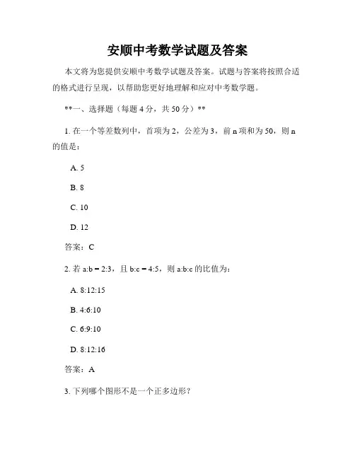 安顺中考数学试题及答案
