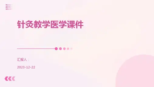 针灸教学医学课件