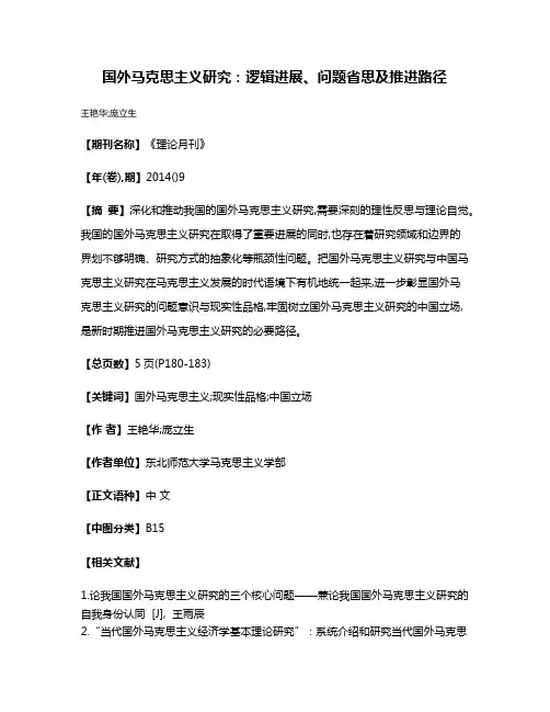 国外马克思主义研究:逻辑进展、问题省思及推进路径