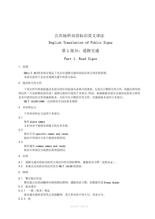 公共场所双语标识英文译法(北京市全)