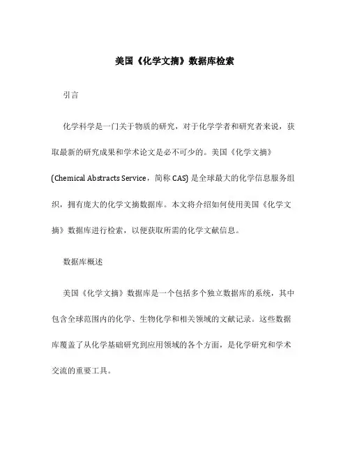 美国《化学文摘》数据库检索