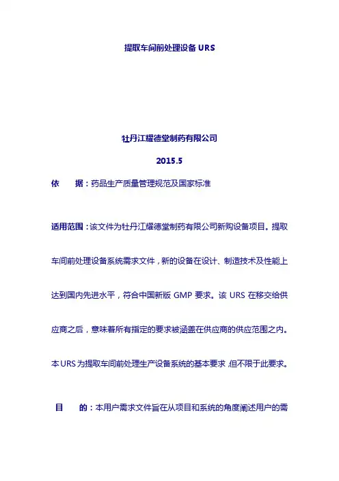 制药厂URS管理文件：提取车间前处理设备URS