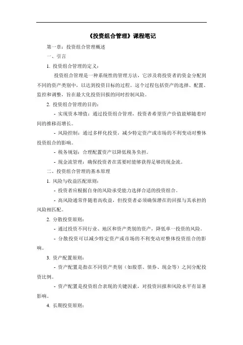 《投资组合管理》课程笔记 (3)