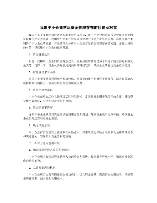 我国中小企业营运资金管理存在的问题及对策
