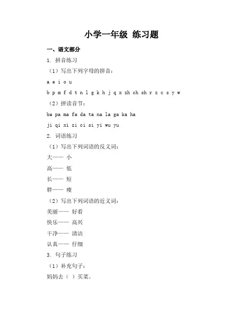 小学一年级练习题