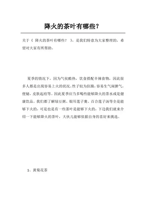 降火的茶叶有哪些？