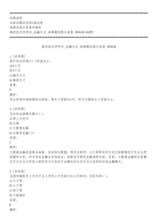 高级经济师考试_金融专业_真题模拟题及答案_第06套_练习模式