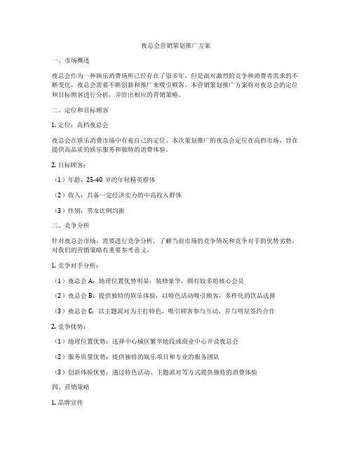 夜总会营销策划推广方案