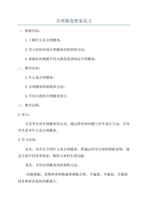 合理膳食教案范文