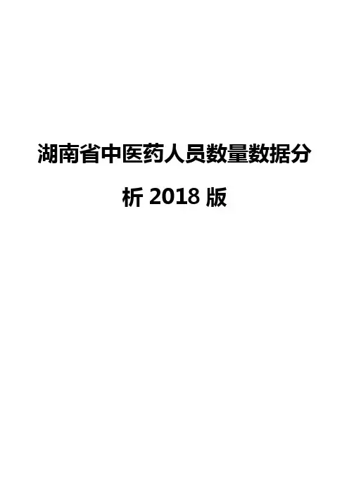 湖南省中医药人员数量数据分析2018版