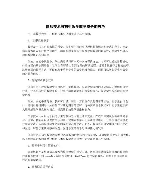 信息技术与初中数学教学整合的思考