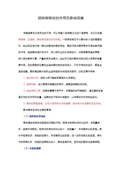 回转窑窑皮的作用及影响因素
