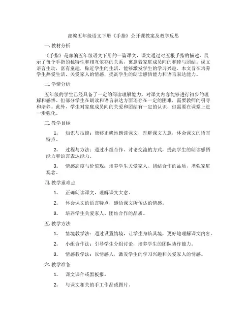 部编五年级语文下册《手指》公开课教案及教学反思