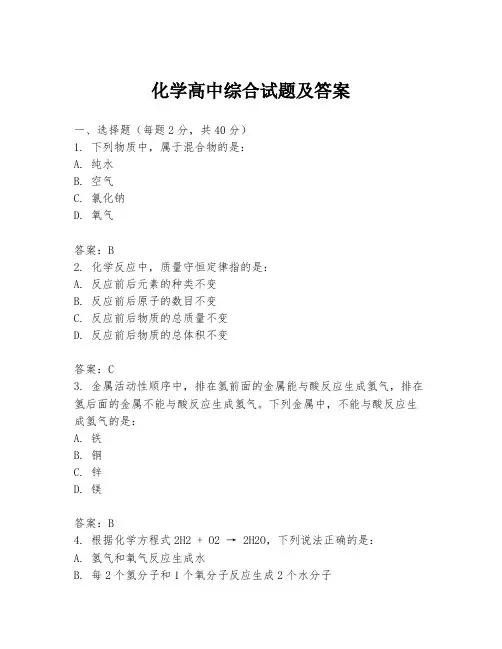 化学高中综合试题及答案