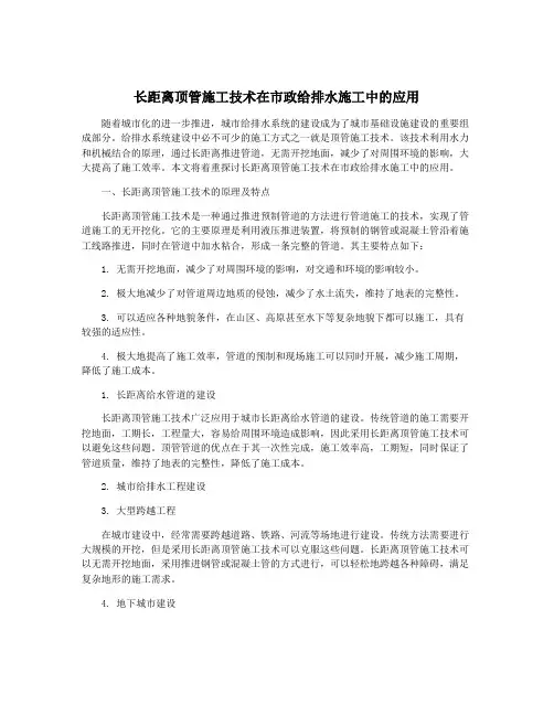 长距离顶管施工技术在市政给排水施工中的应用