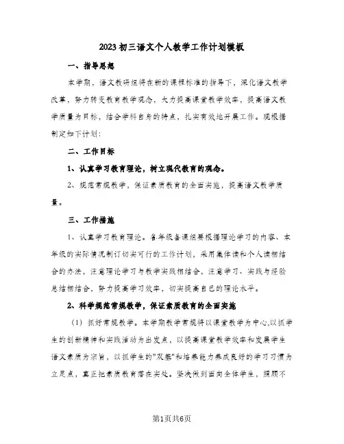 2023初三语文个人教学工作计划模板(二篇)