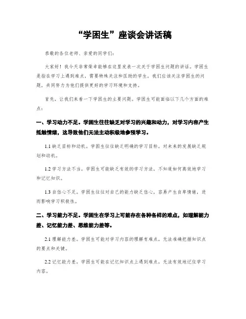 “学困生”座谈会讲话稿