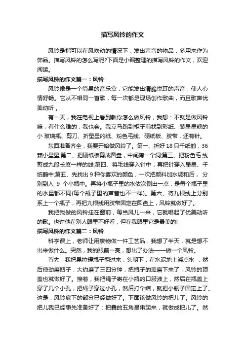 描写风铃的作文