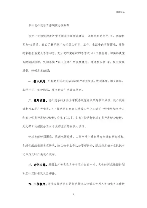 单位谈心谈话工作制度办法细则