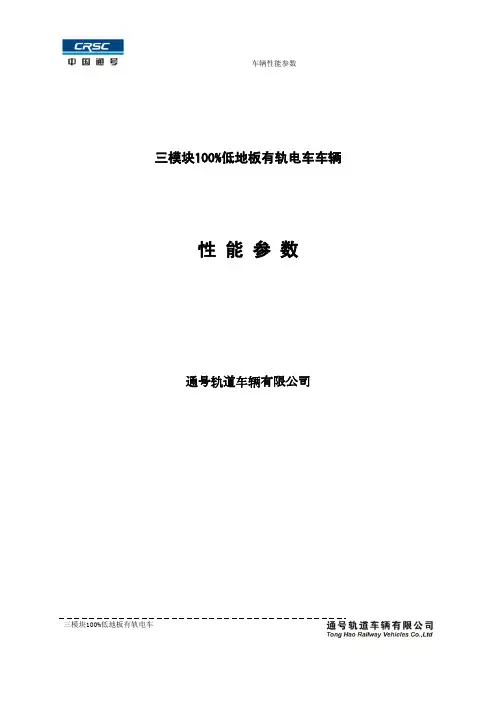 通低地板有轨电车性能参数