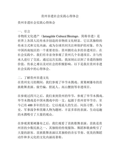贵州非遗社会实践心得体会