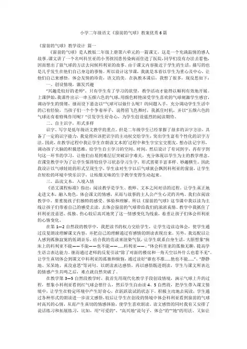 小学二年级语文《窗前的气球》教案优秀6篇