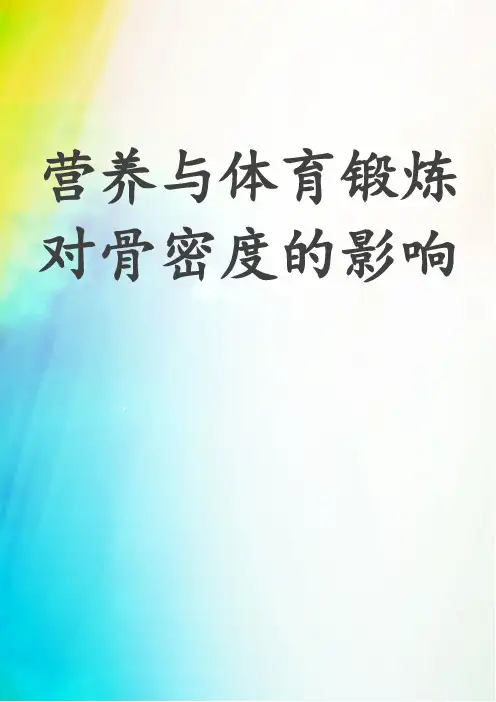 营养与体育锻炼对骨密度的影响