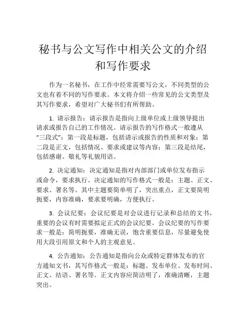 秘书与公文写作中相关公文的介绍和写作要求