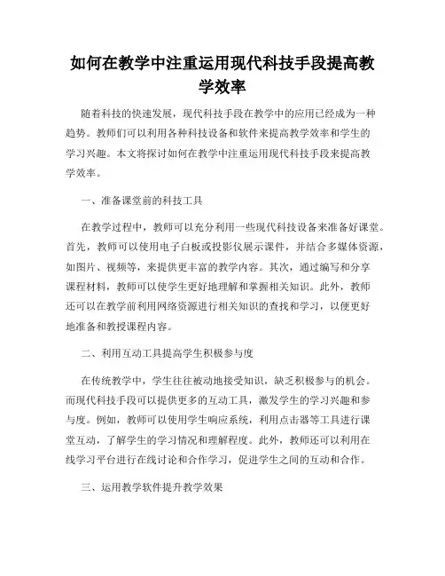 如何在教学中注重运用现代科技手段提高教学效率