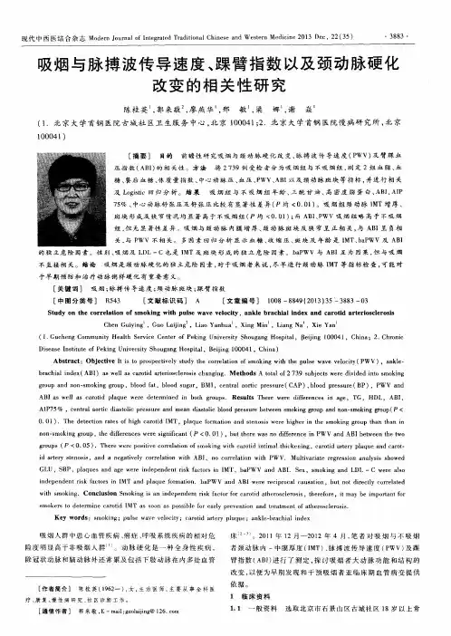 吸烟与脉搏波传导速度、踝臂指数以及颈动脉硬化改变的相关性研究