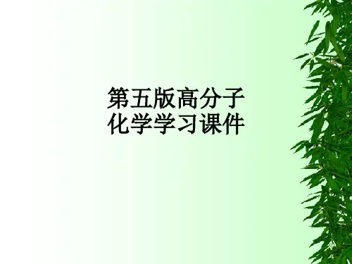 第五版高分子化学学习ppt课件