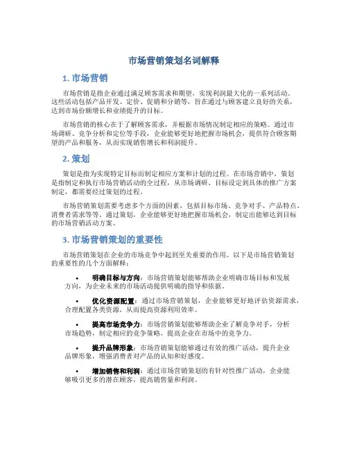 市场营销策划名词解释