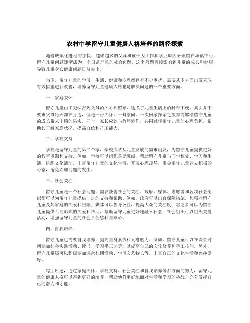 农村中学留守儿童健康人格培养的路径探索
