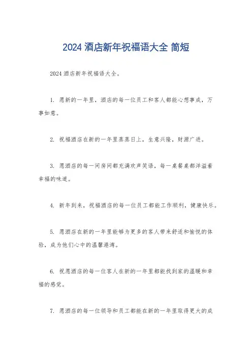 2024酒店新年祝福语大全 简短
